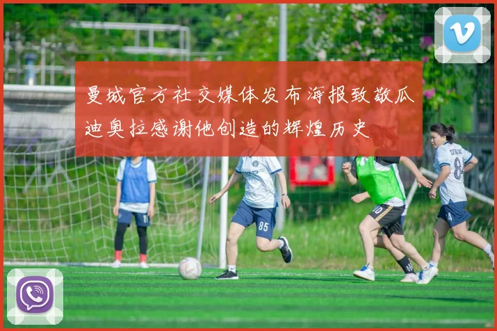 曼城官方社交媒体发布海报致敬瓜迪奥拉感谢他创造的辉煌历史