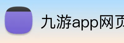 九游app网页入口 Logo